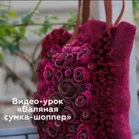 Валяная сумка-шоппер