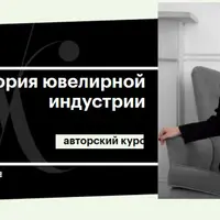 История ювелирной индустрии