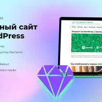 Идеальный сайт на WordPress + Лендинг на Elementor