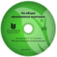 Исцеляющие настрои. Диск № 62: На общее омоложение мужчины