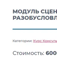 Модуль сценарного разобусловливания