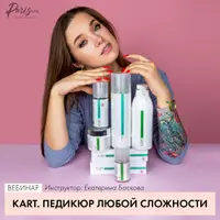 KART. Педикюр любой сложности
