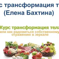 Курс трансформации тела или как радоваться собственному отражению в зеркале