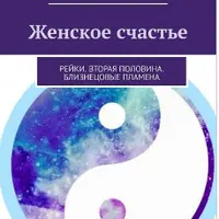 Женское счастье. Рейки. Вторая половина. Близнецовые пламена