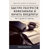 Как быстро разгрести инфозавалы и начать внедрять