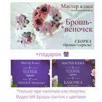 Сборка броши-веночка + МК бабочка и орхидея