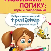 250 лучших головоломок от Шерлока Холмса и Развитие логики