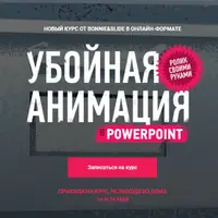 Убойная анимация в Powerpoint
