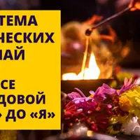 Система ведических упай. Все о родовой от А до Я. Часть 2-я
