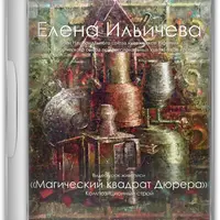 Магический квадрат Дюрера