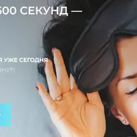 Уснуть за 600 секунд