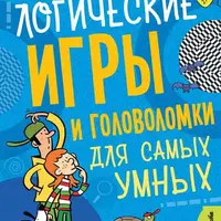 Логические игры и головоломки для самых умных