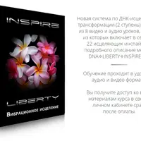 DNA✧LIBERTY✧INSPIRE II