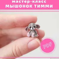 Мышонок Тимми