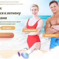 Хардкор. Готовимся к летнему сезону дома