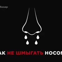 Как не шмыгать носом