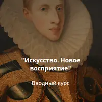 Искусство. Новое восприятие