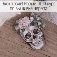 Курс по вышивке черепа