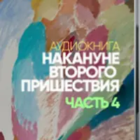 Накануне второго пришествия. Часть 4