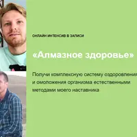 Алмазное здоровье