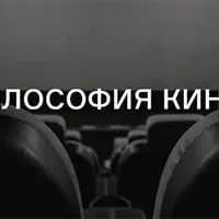Философия кино