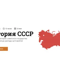 История СССР