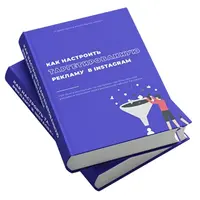 Как настроить таргетированную рекламу в Instagram