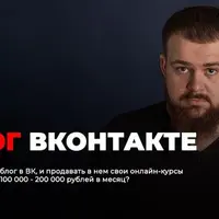Блог в ВК, чтобы зарабатывать 100-200 т в месяц