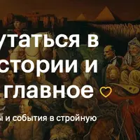 Как не запутаться в мировой истории и запомнить главное