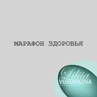 Марафон здоровья