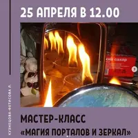 Магия порталов и зеркал