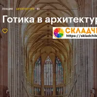 Готика в архитектуре