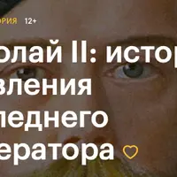 Николай II: история правления последнего императора