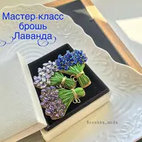 Брошь Лаванда
