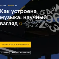 Как устроена музыка: научный взгляд