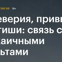 Суеверия, привычки, фетиши: связь с архаичными культами