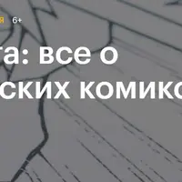 Манга: все о японских комиксах
