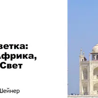 Кругосветка по архитектуре: Азия, Африка, Новый свет