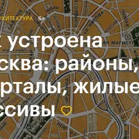 Как устроена Москва: районы, кварталы, жилые массивы