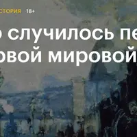 Прекрасная эпоха: как жил мир перед Первой мировой