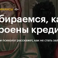 Разбираемся, как устроены кредиты