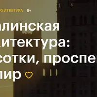 Сталинская архитектура: высотки, проспекты, ампир