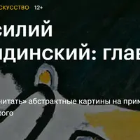 Василий Кандинский: главное