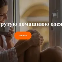 Домашняя одежда