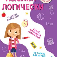 Умным быть модно: Логика, кругозор и интеллект