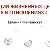Практический мастер-класс про жизненные ценности