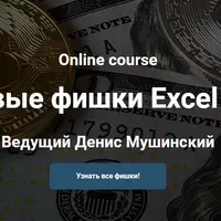 Финансовые фишки Excel