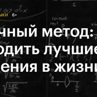 Научный метод: как находить лучшие решения в жизни