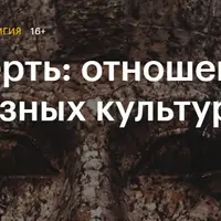 Смерть: отношение в разных культурах