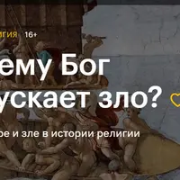 Почему Бог допускает зло?